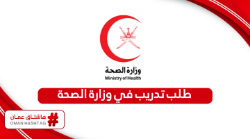 كيفية تقديم طلب تدريب في وزارة الصحة سلطنة عمان
