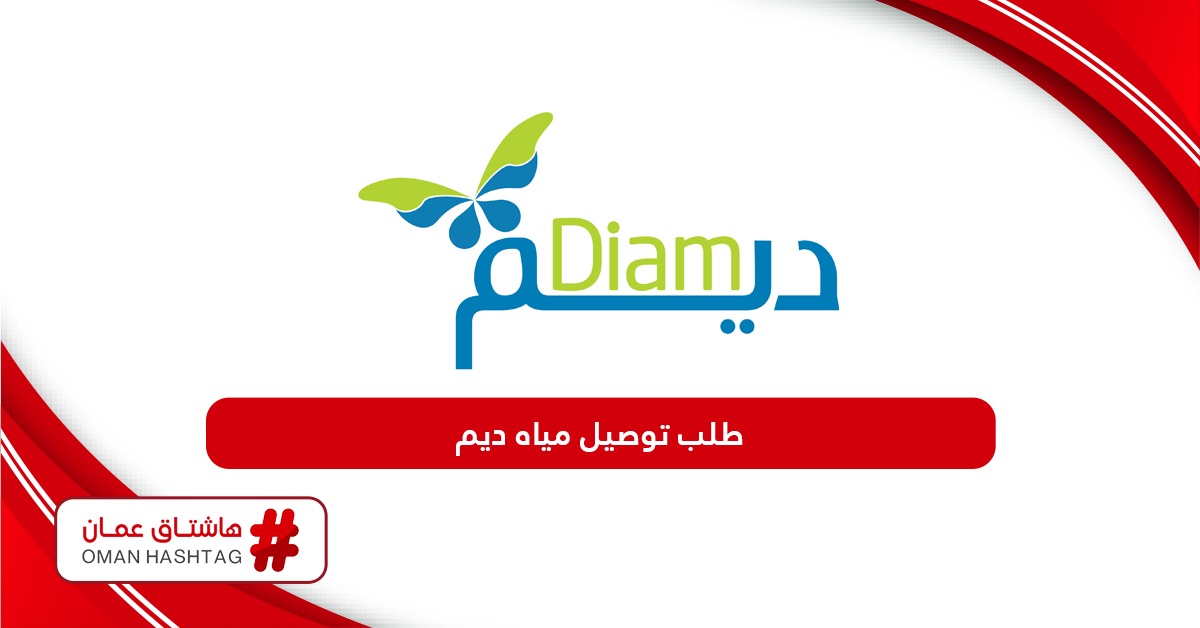 طلب توصيل الماء شركة ديم سلطنة عمان