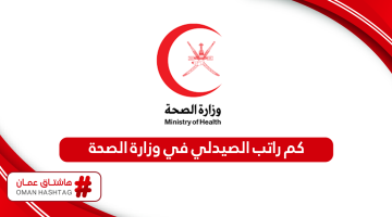 كم راتب الصيدلي في وزارة الصحة سلطنة عمان