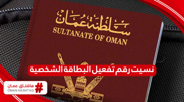 حل مشكلة نسيت رقم تفعيل البطاقة الشخصية سلطنة عمان
