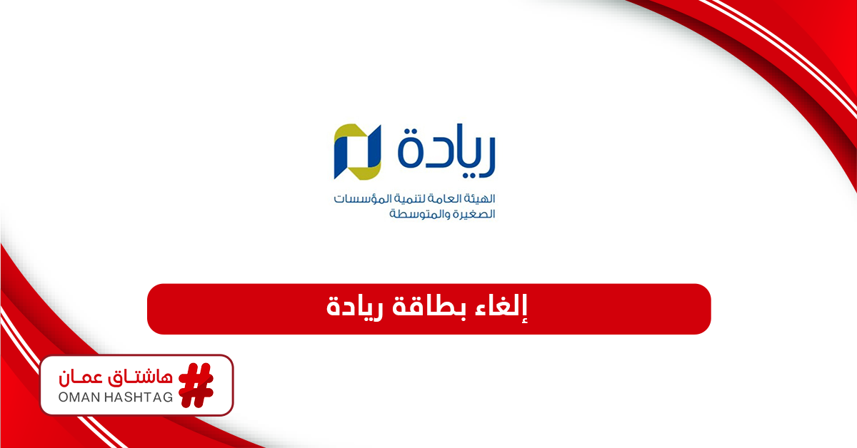 خطوات إلغاء بطاقة ريادة الأعمال سلطنة عمان