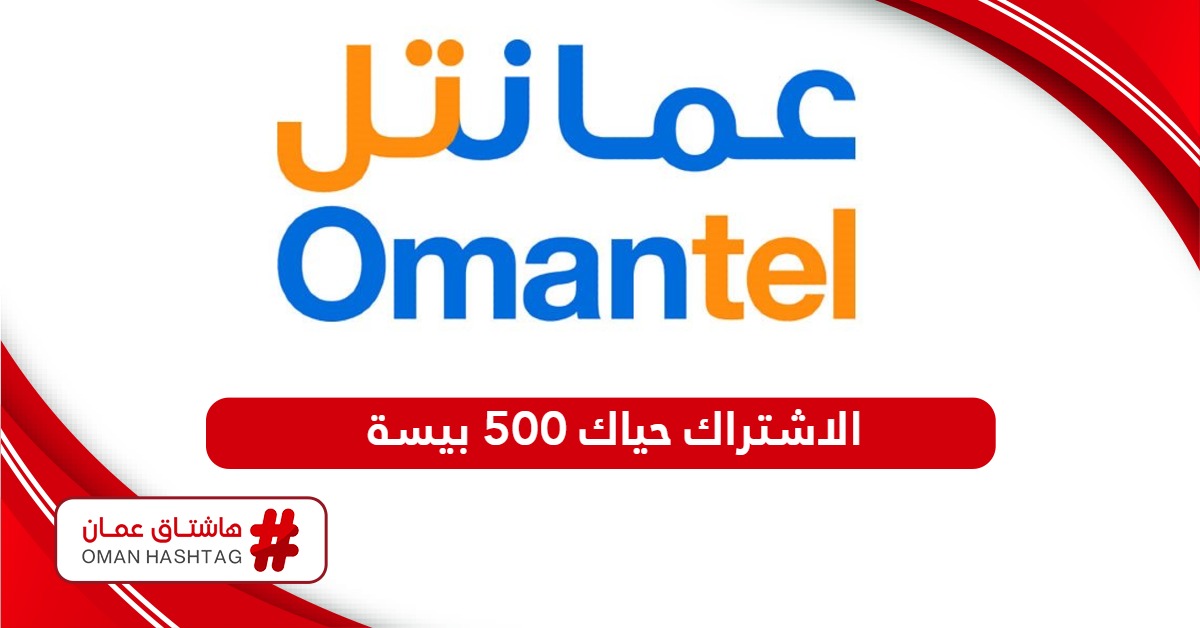 كيفية الاشتراك في باقة حياك 500 بيسة