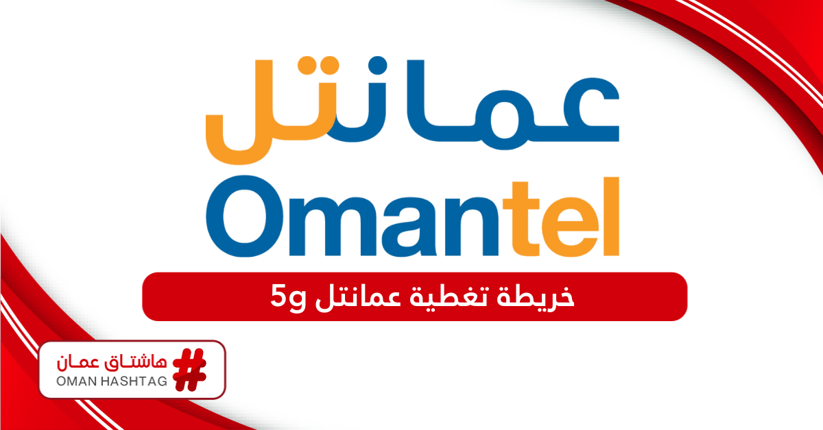 خريطة تغطية عمانتل 5g في عُمان