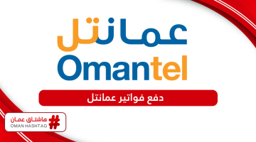 طرق دفع فواتير عمانتل Omantel بالخطوات 2024