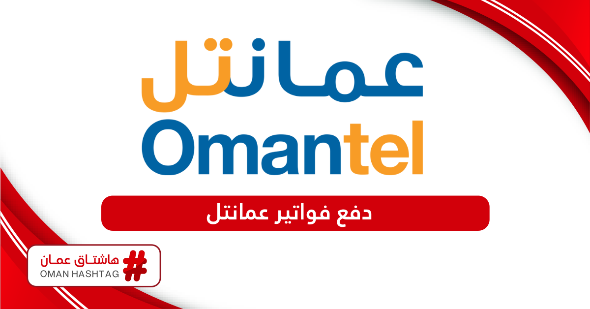 طرق دفع فواتير عمانتل Omantel بالخطوات 2024