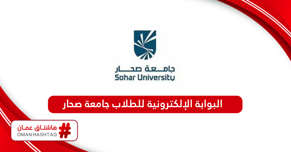 رابط البوابة الإلكترونية للطلاب جامعة صحار my su