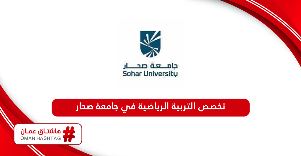 التسجيل في تخصص التربية الرياضية في جامعة صحار