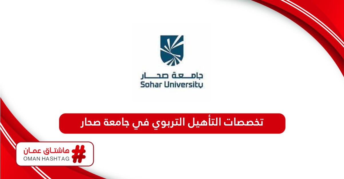 تخصصات التأهيل التربوي في جامعة صحار 2024