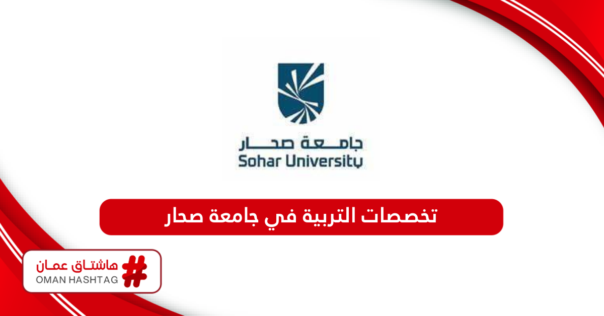 تخصصات التربية في جامعة صحار 2024