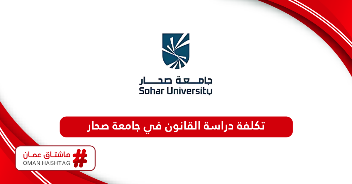 كم تكلفة دراسة القانون في جامعة صحار 2024