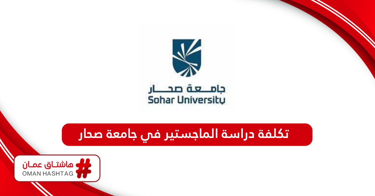 كم تكلفة دراسة الماجستير في جامعة صحار 2024