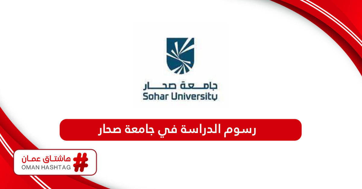 كم رسوم الدراسة في جامعة صحار 2024 جميع التخصصات