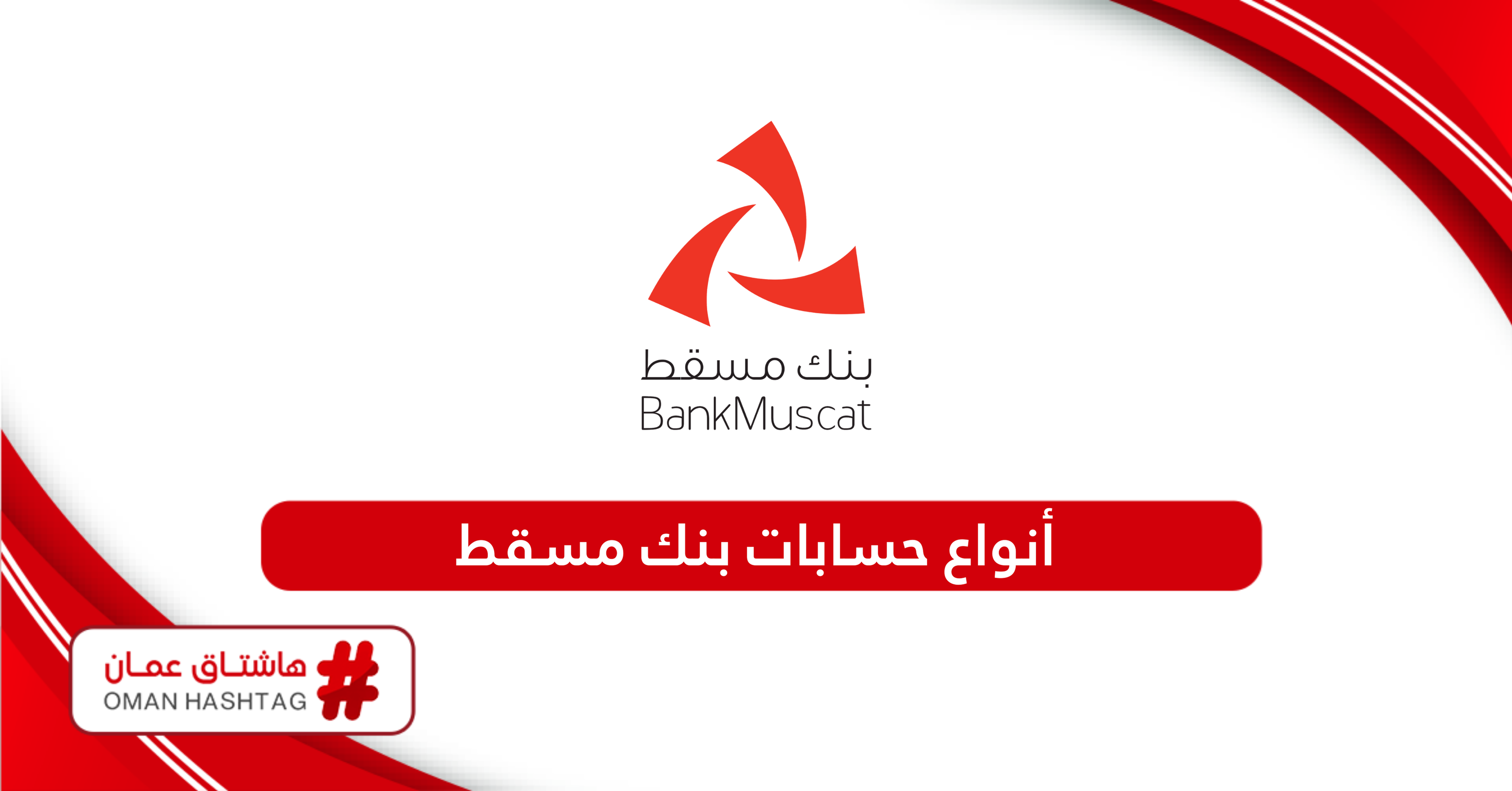 جميع أنواع حسابات بنك مسقط  Bank Muscat