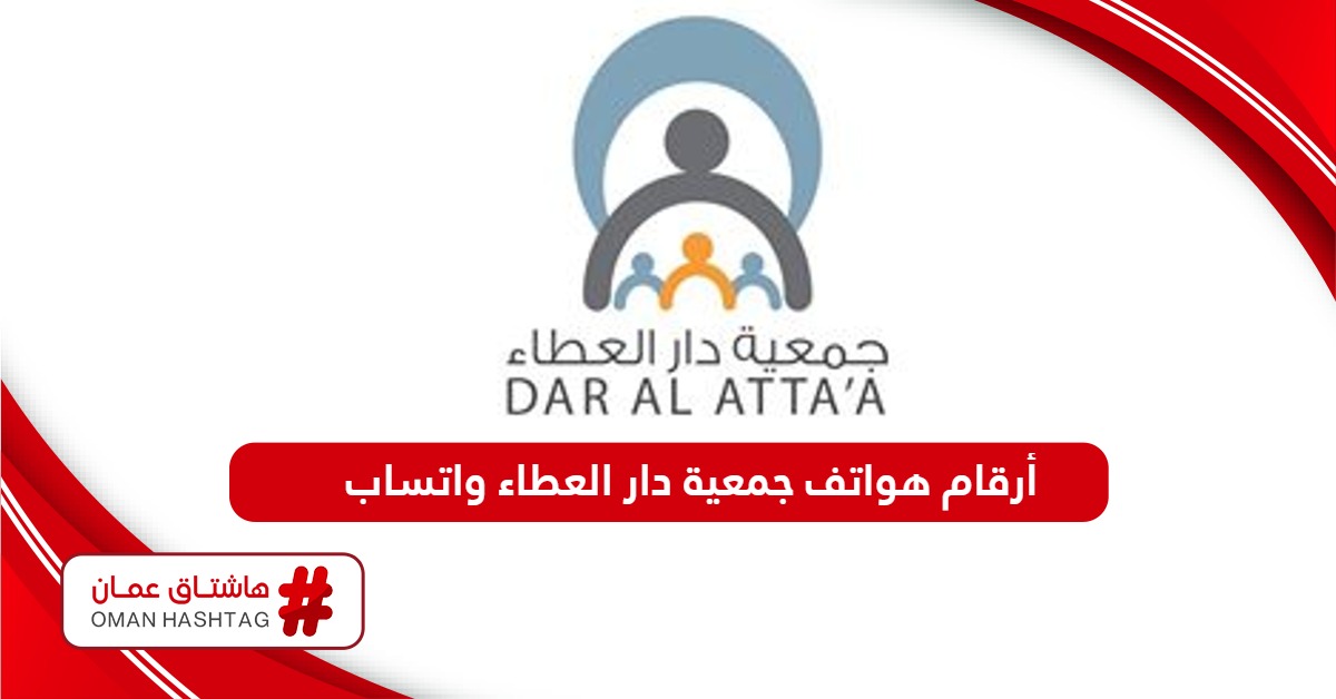 أرقام هواتف جمعية دار العطاء واتساب