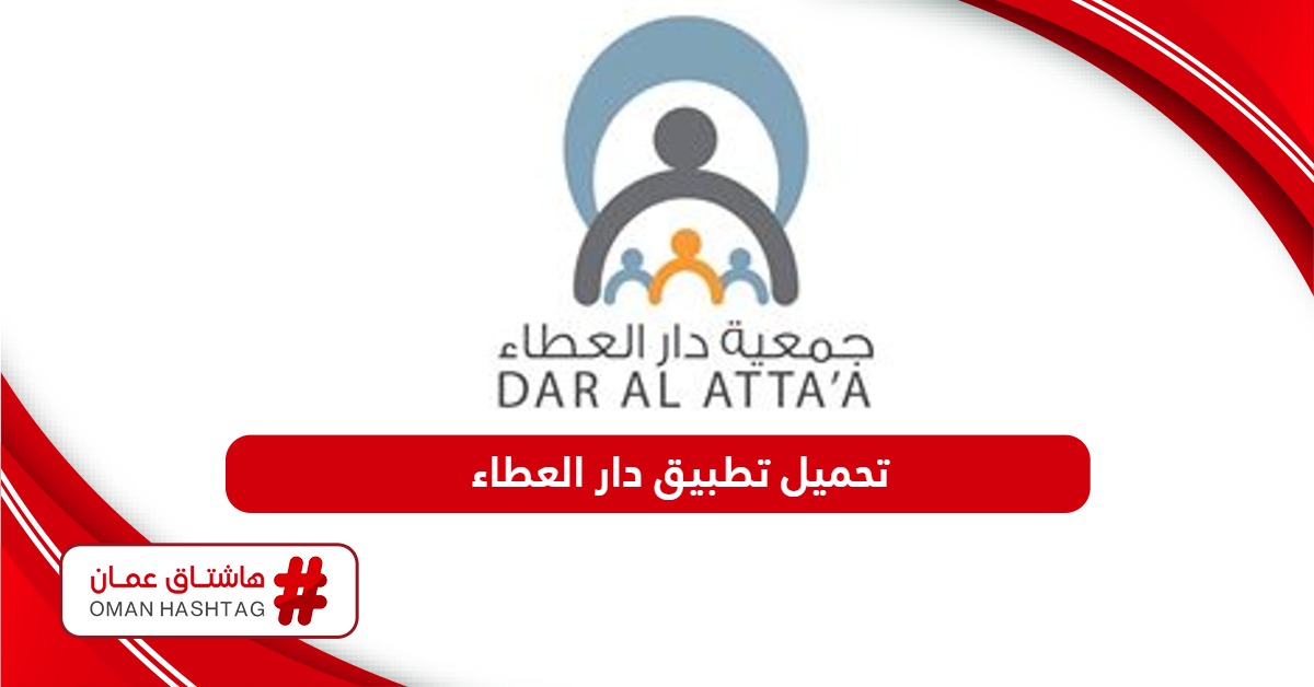 تحميل تطبيق جمعية دار العطاء سلطنة عمان