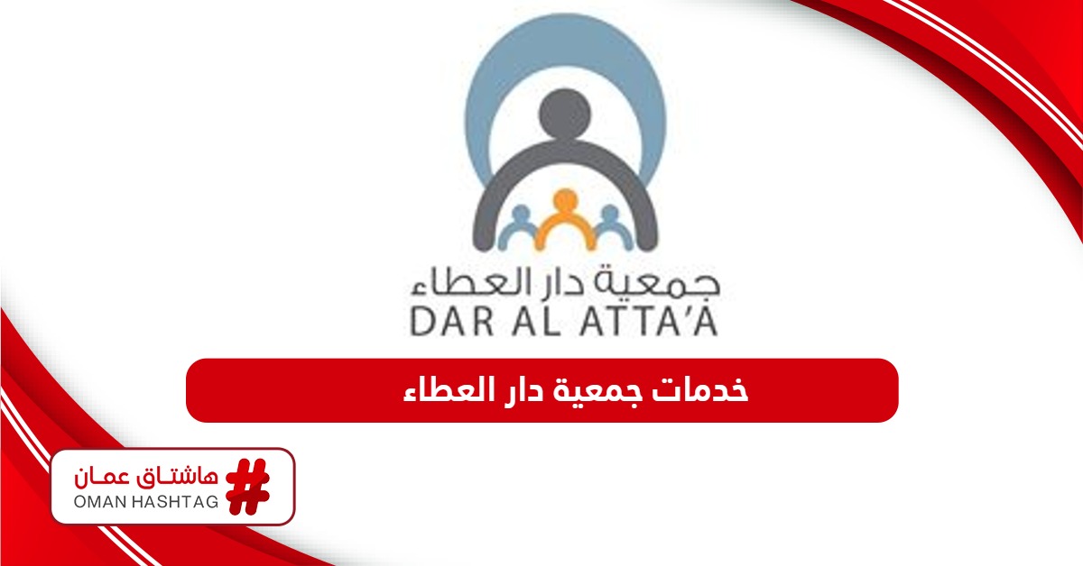 دليل خدمات جمعية دار العطاء في سلطنة عمان