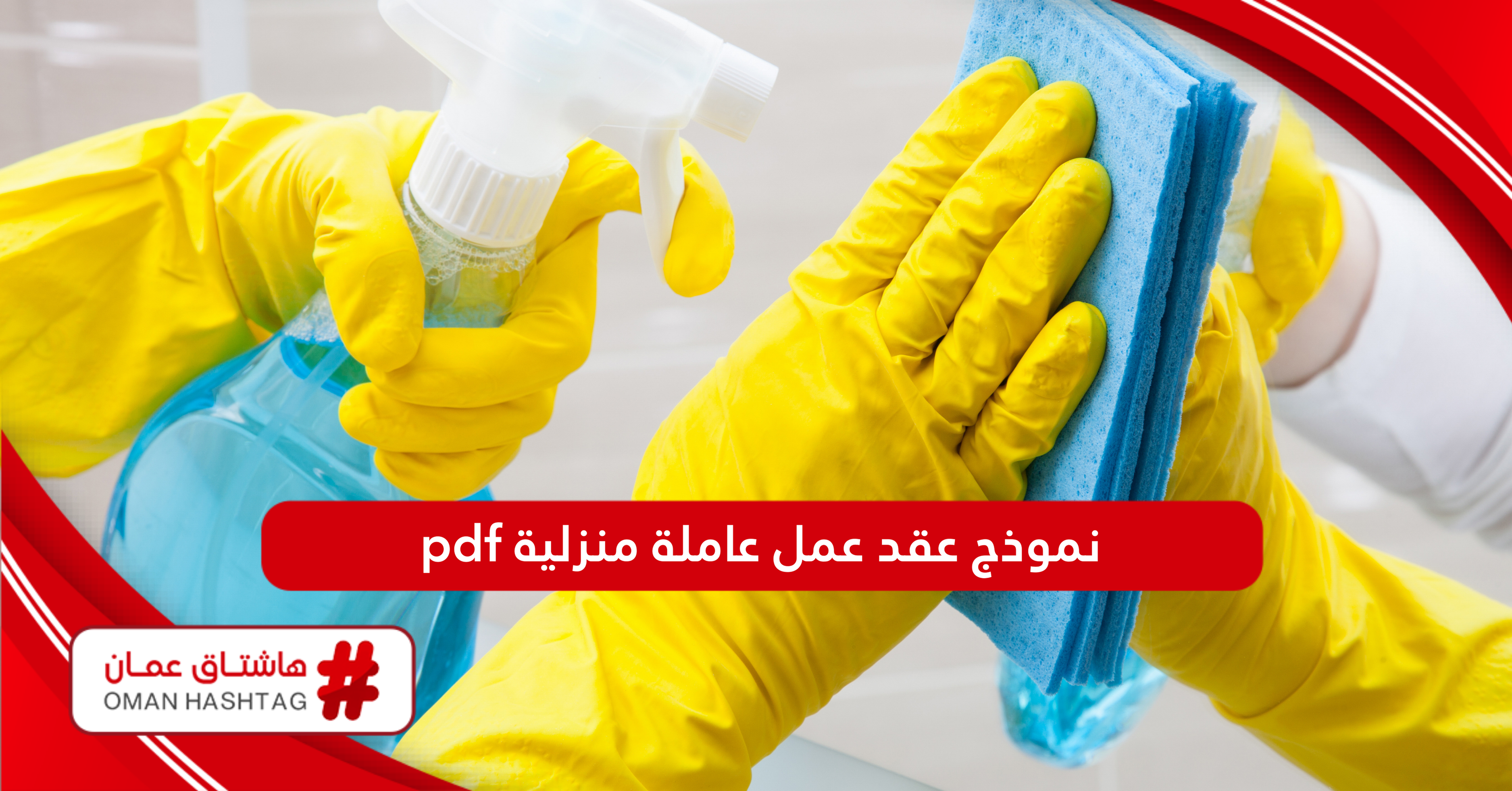 تحميل نموذج عقد عمل عاملة منزلية pdf