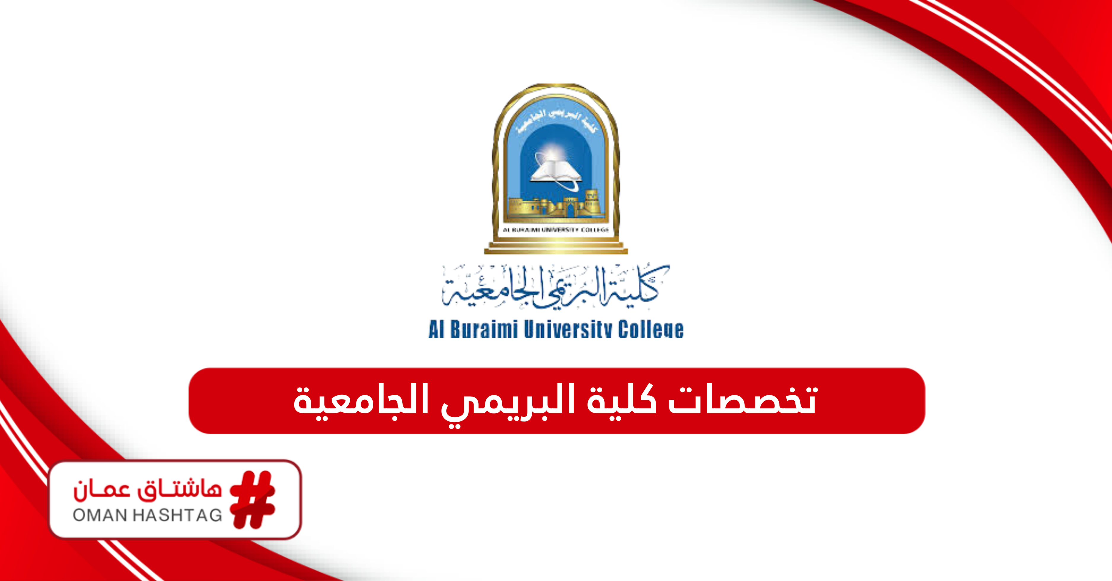 قائمة تخصصات كلية البريمي الجامعية