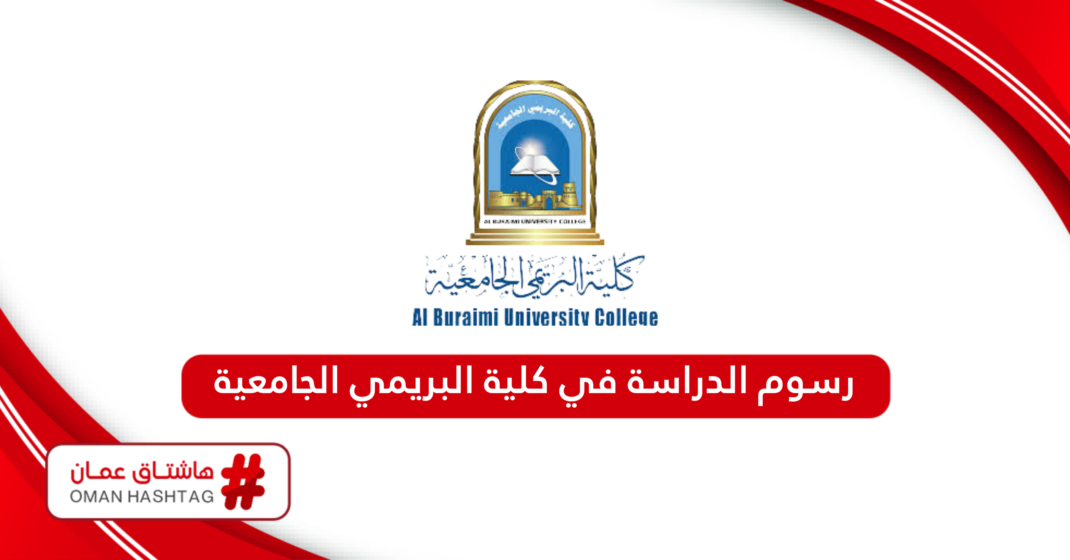 كم رسوم الدراسة في كلية البريمي الجامعية 2024 – 2025؟