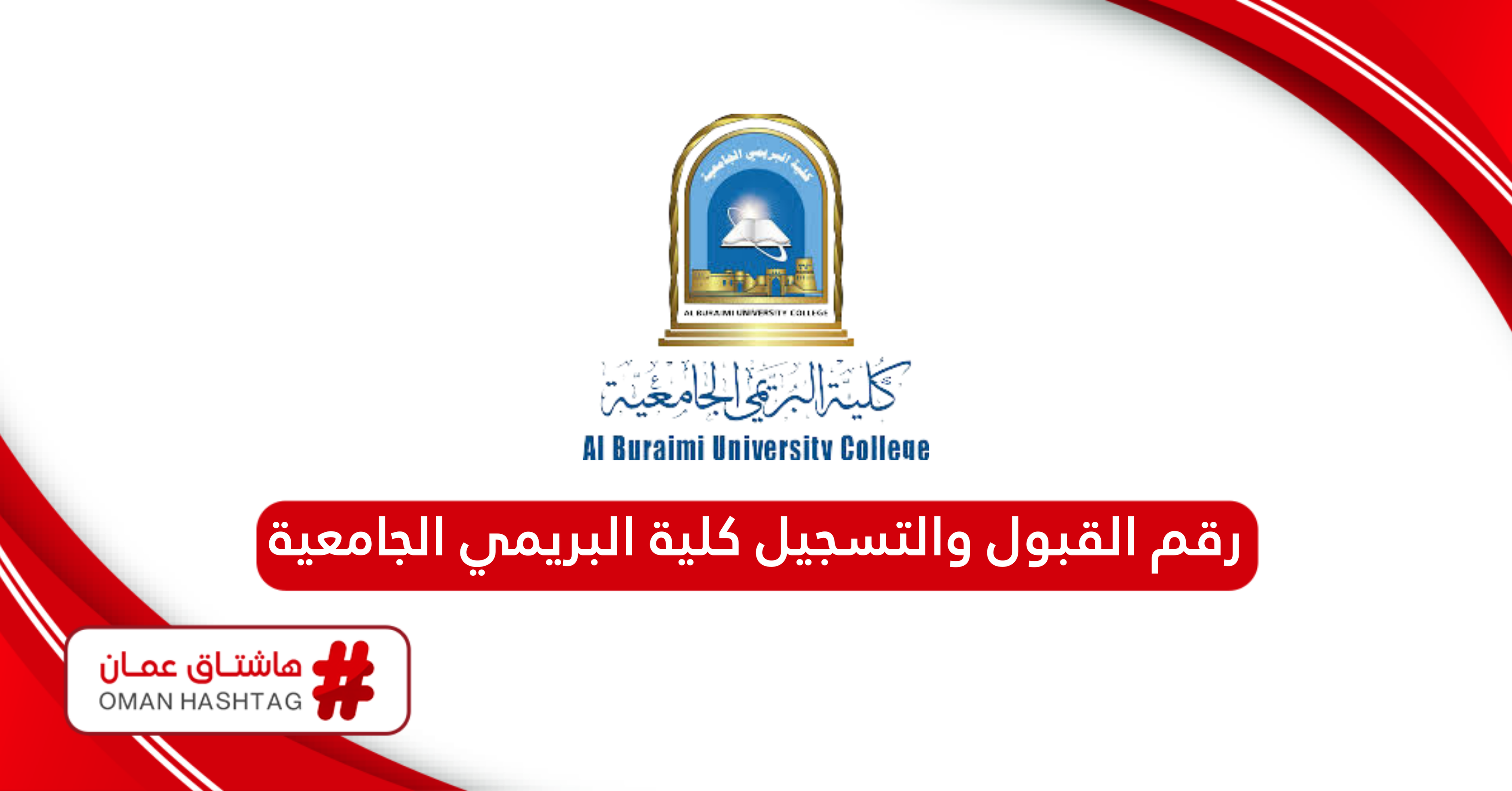 رقم القبول والتسجيل كلية البريمي الجامعية الموحد