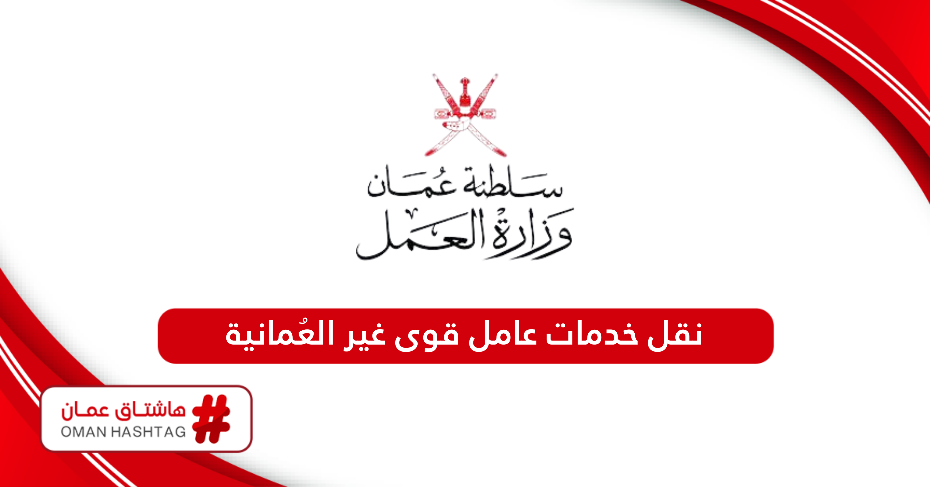 كيفية نقل خدمات عامل قوى غير العُمانية في سلطنة عمان خطوة بخطوة