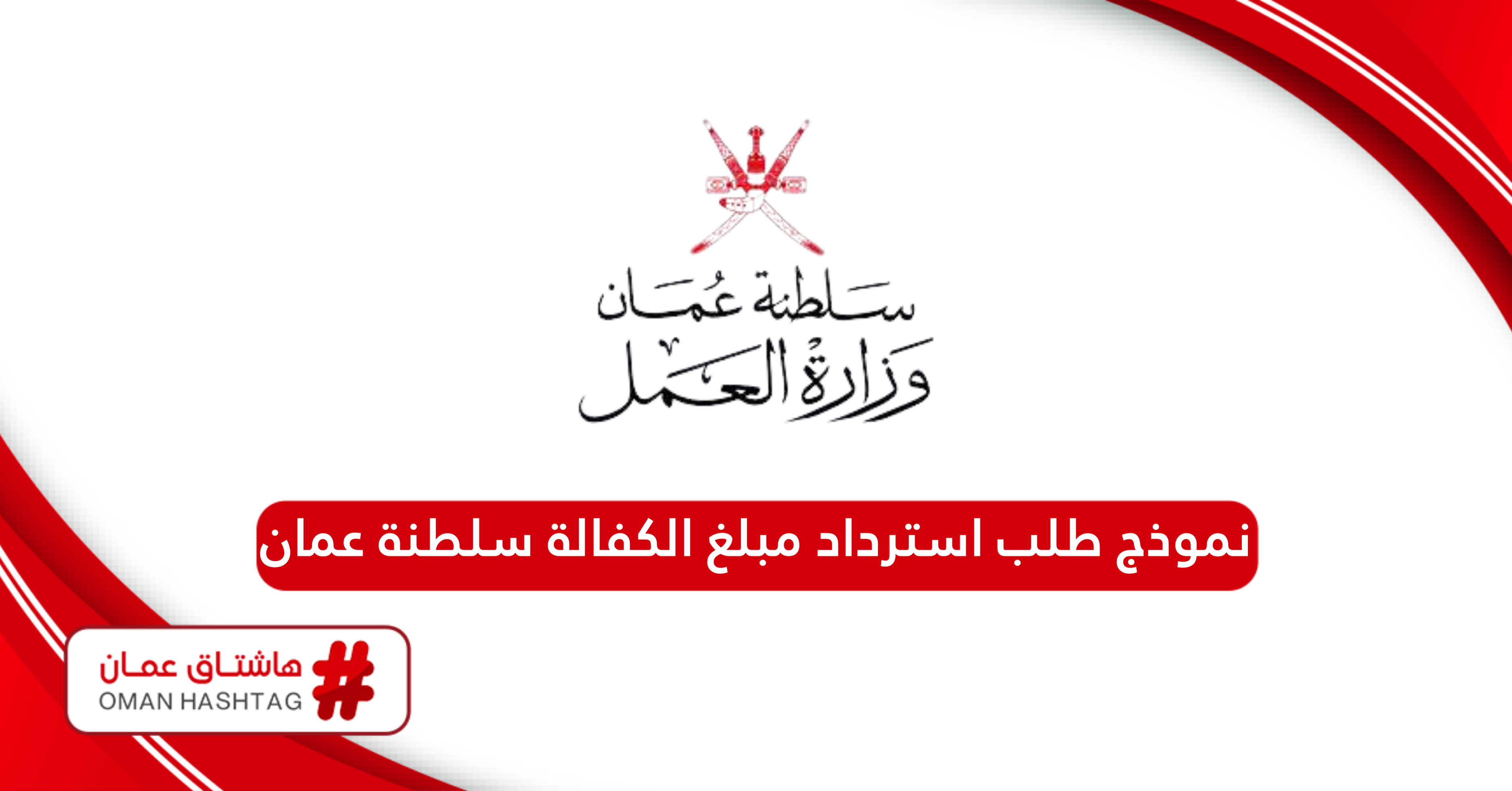 نموذج طلب استرداد مبلغ الكفالة سلطنة عمان