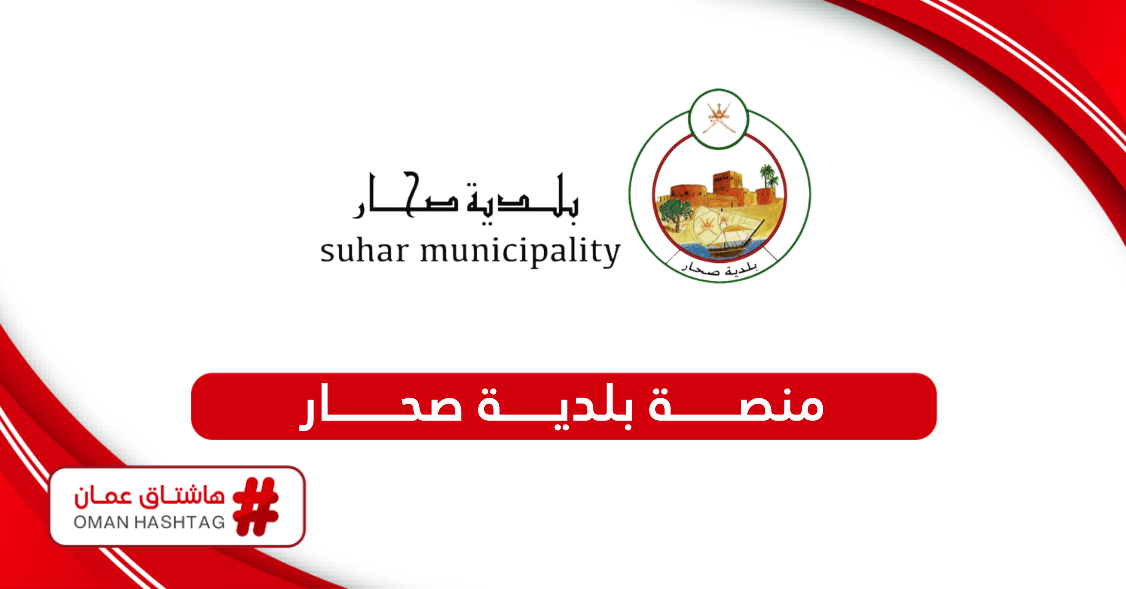 منصة الخدمات الالكترونية بلدية صحار eservices.sm.gov.om