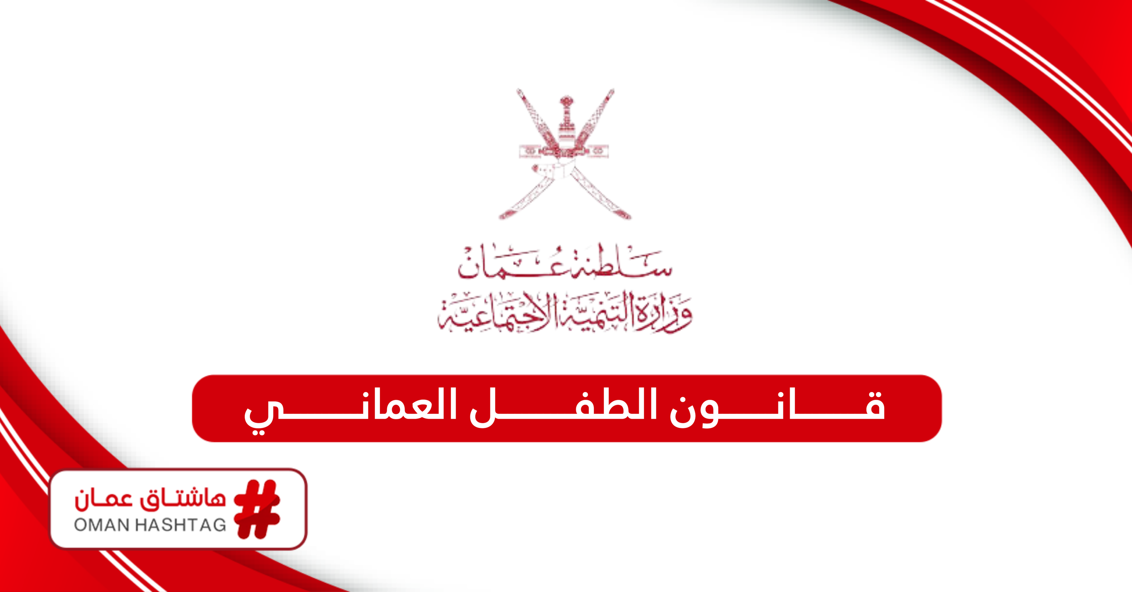 لائحة قانون الطفل العماني 2025