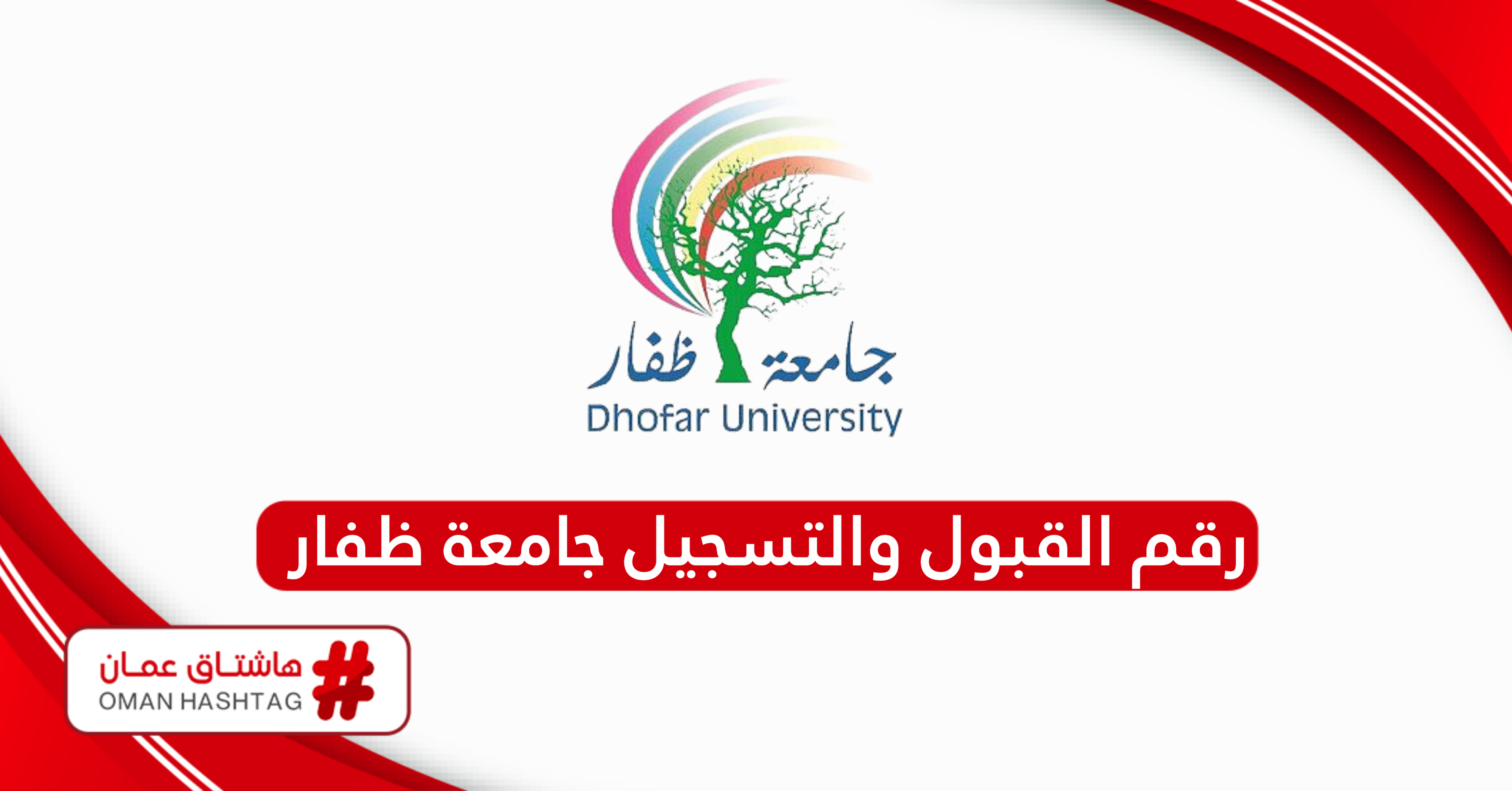 رقم القبول والتسجيل جامعة ظفار الموحد