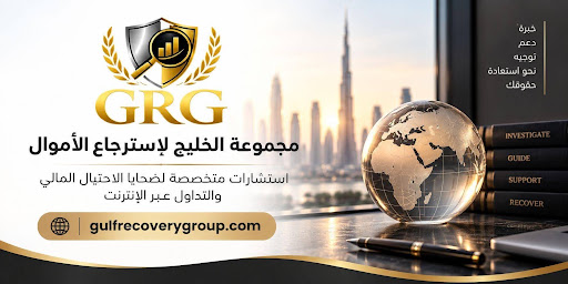 صنف أدلة الاحتيال مع مجموعة الخليج لاسترجاع الأموال باحتراف 